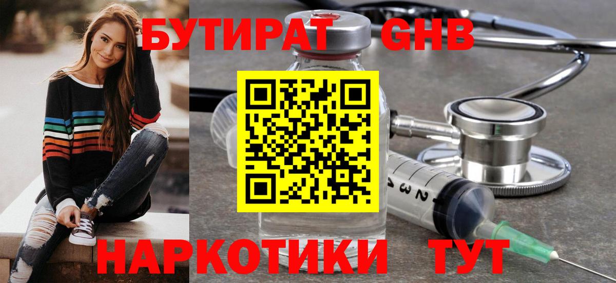 БУТИРАТ GHB Нижнекамск