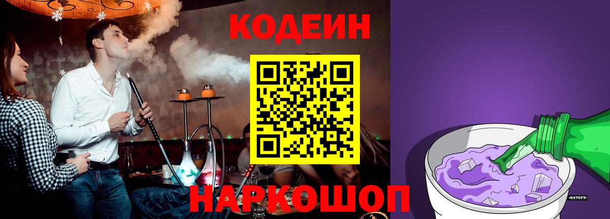 Кодеин напиток Lean (лин) Нижнекамск